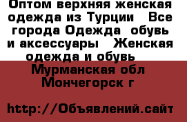 VALENCIA COLLECTION    Оптом верхняя женская одежда из Турции - Все города Одежда, обувь и аксессуары » Женская одежда и обувь   . Мурманская обл.,Мончегорск г.